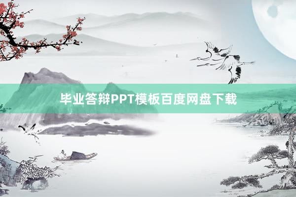 毕业答辩PPT模板百度网盘下载