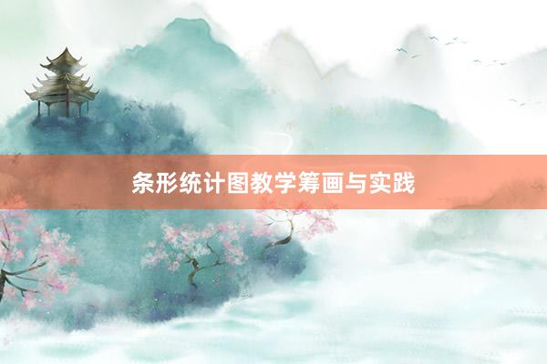 条形统计图教学筹画与实践