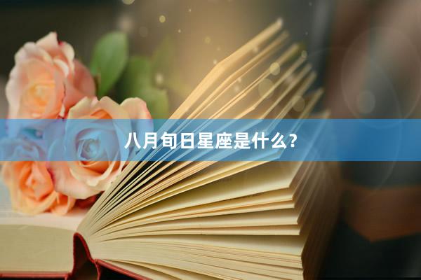 八月旬日星座是什么？