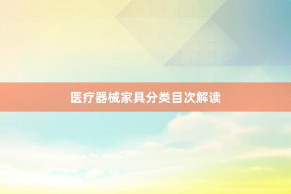 医疗器械家具分类目次解读