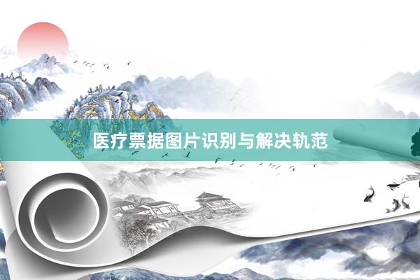 医疗票据图片识别与解决轨范