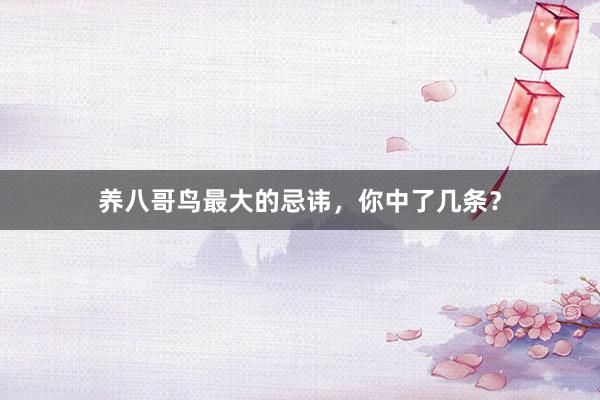 养八哥鸟最大的忌讳，你中了几条？