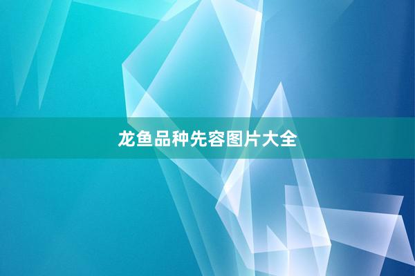 龙鱼品种先容图片大全
