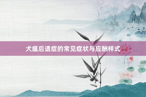 犬瘟后遗症的常见症状与应酬样式