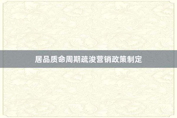 居品质命周期疏浚营销政策制定